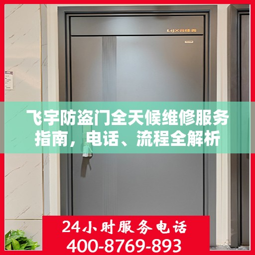 飞宇防盗门全天候维修服务指南，电话、流程全解析