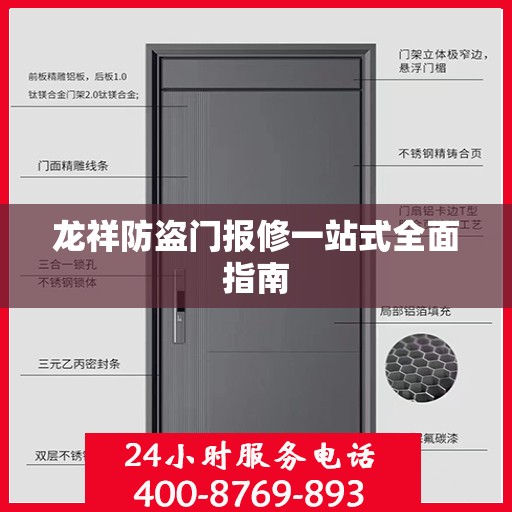 龙祥防盗门报修一站式全面指南