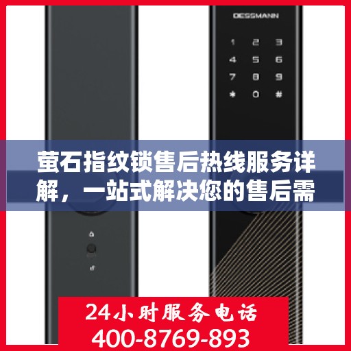 萤石指纹锁售后热线服务详解，一站式解决您的售后需求