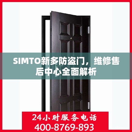 SIMTO新多防盗门，维修售后中心全面解析