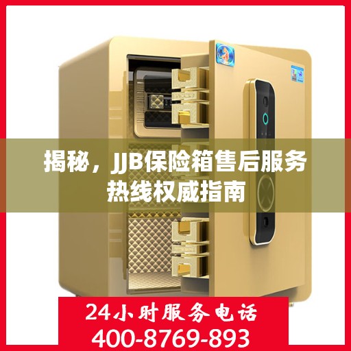 揭秘，JJB保险箱售后服务热线权威指南