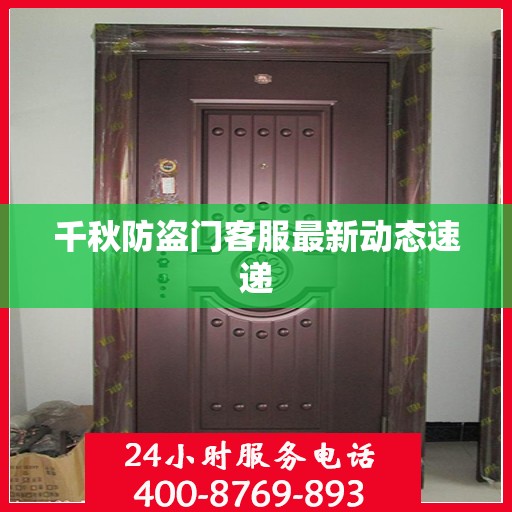 千秋防盗门客服最新动态速递