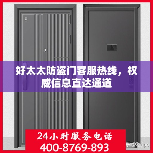 好太太防盗门客服热线，权威信息直达通道