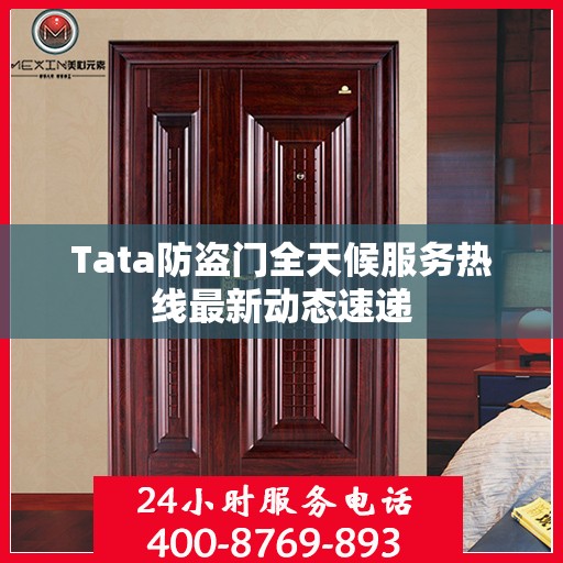 Tata防盗门全天候服务热线最新动态速递