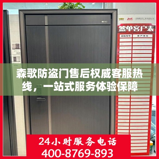 森歌防盗门售后权威客服热线，一站式服务体验保障
