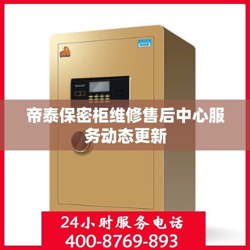 帝泰保密柜维修售后中心服务动态更新
