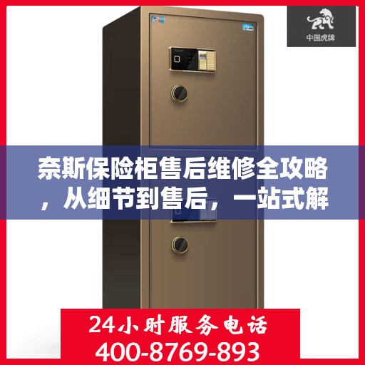 奈斯保险柜售后维修全攻略，从细节到售后，一站式解决方案！