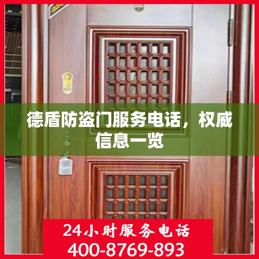 德盾防盗门服务电话，权威信息一览