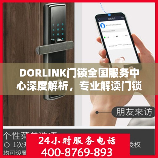 DORLINK门锁全国服务中心深度解析，专业解读门锁问题，一站式服务保障您的安全需求
