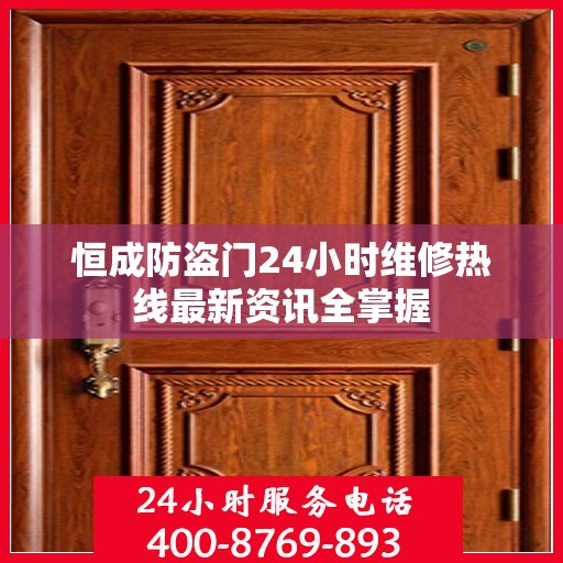 恒成防盗门24小时维修热线最新资讯全掌握
