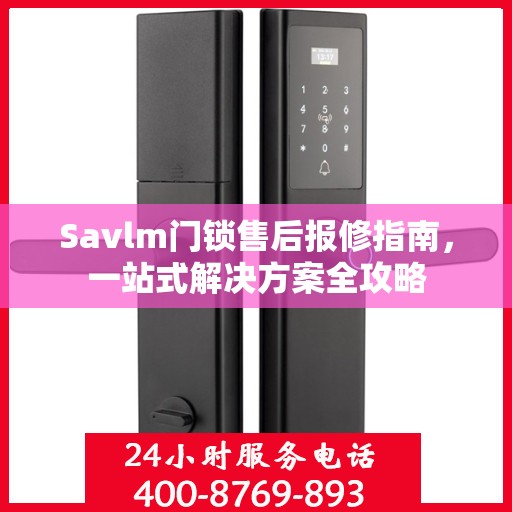 Savlm门锁售后报修指南，一站式解决方案全攻略