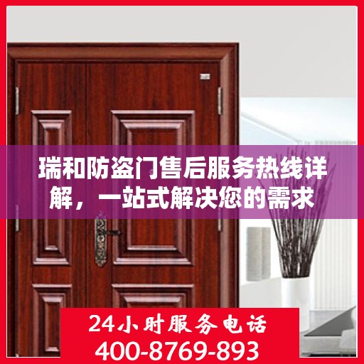 瑞和防盗门售后服务热线详解，一站式解决您的需求