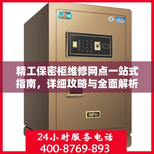 精工保密柜维修网点一站式指南，详细攻略与全面解析