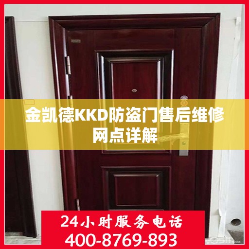 金凯德KKD防盗门售后维修网点详解