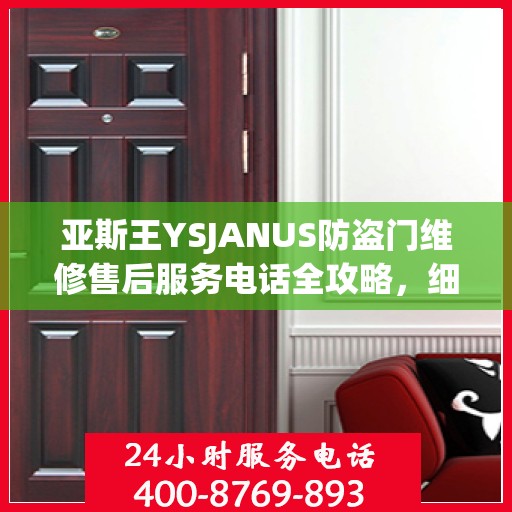 亚斯王YSJANUS防盗门维修售后服务电话全攻略，细节解析与售后支持一网打尽
