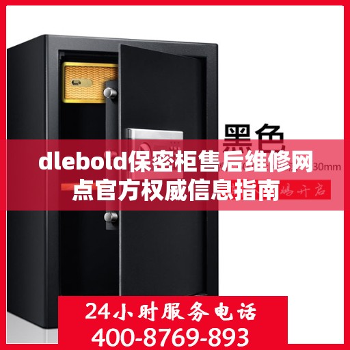 dlebold保密柜售后维修网点官方权威信息指南