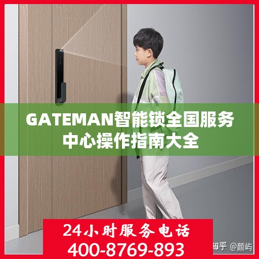 GATEMAN智能锁全国服务中心操作指南大全