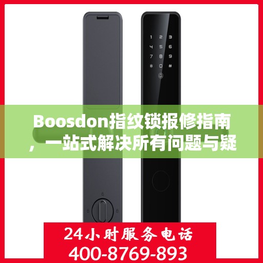 Boosdon指纹锁报修指南，一站式解决所有问题与疑虑