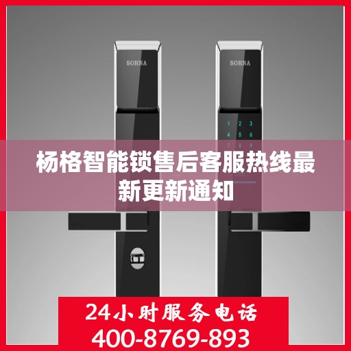 杨格智能锁售后客服热线最新更新通知