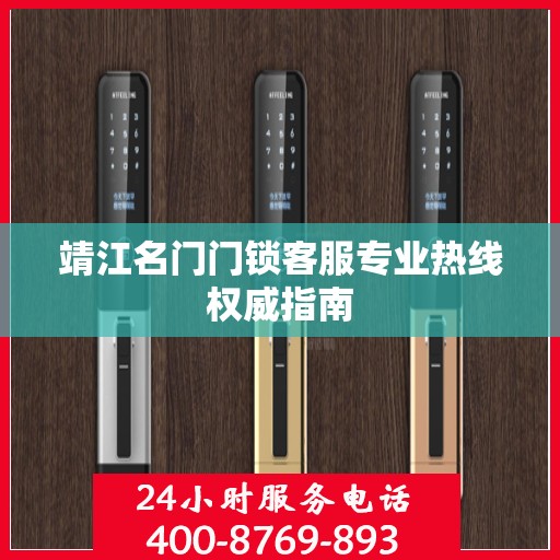 靖江名门门锁客服专业热线权威指南