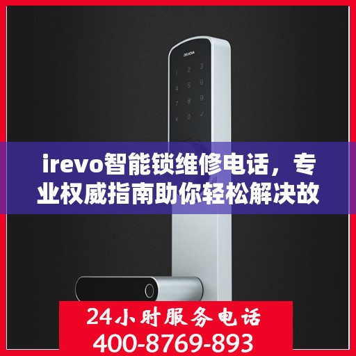 irevo智能锁维修电话，专业权威指南助你轻松解决故障问题