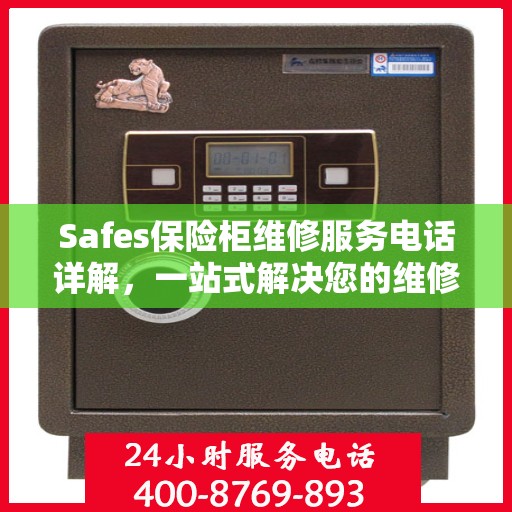 Safes保险柜维修服务电话详解，一站式解决您的维修需求