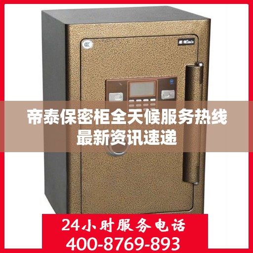 帝泰保密柜全天候服务热线最新资讯速递