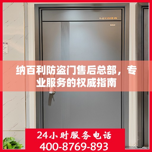纳百利防盗门售后总部，专业服务的权威指南
