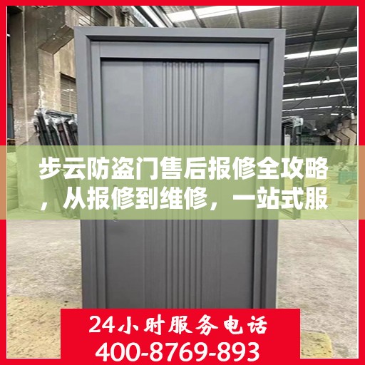 步云防盗门售后报修全攻略，从报修到维修，一站式服务详解