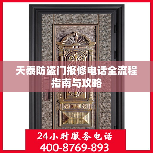 天泰防盗门报修电话全流程指南与攻略