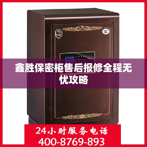 鑫胜保密柜售后报修全程无忧攻略