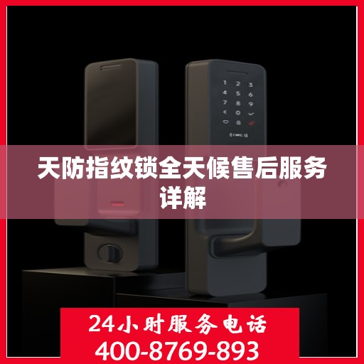 天防指纹锁全天候售后服务详解