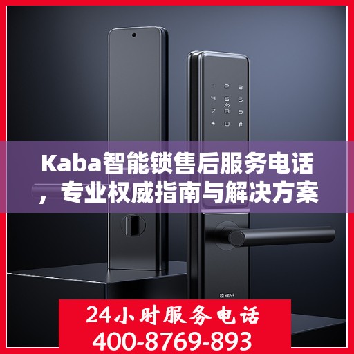 Kaba智能锁售后服务电话，专业权威指南与解决方案