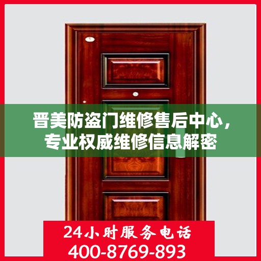 晋美防盗门维修售后中心，专业权威维修信息解密