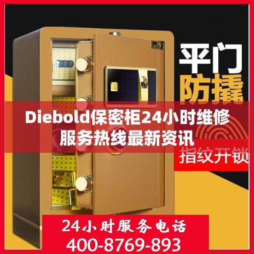 Diebold保密柜24小时维修服务热线最新资讯