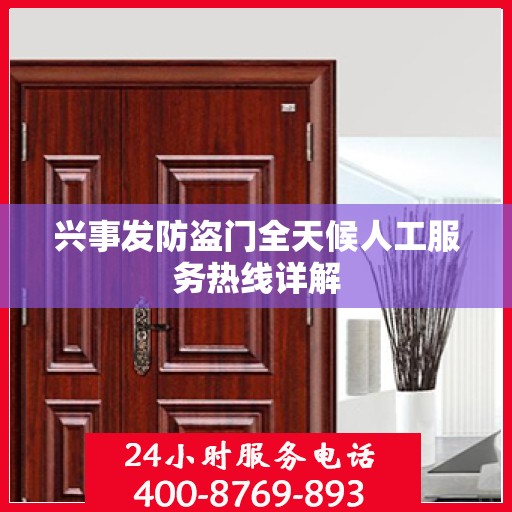 兴事发防盗门全天候人工服务热线详解