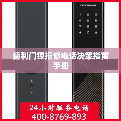 德利门锁报修电话决策指南手册