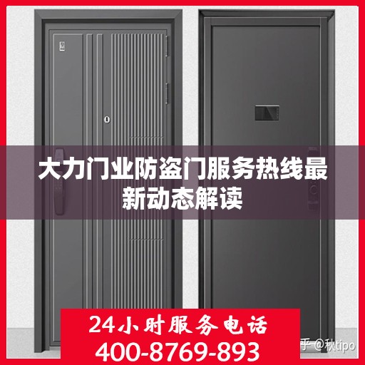 大力门业防盗门服务热线最新动态解读