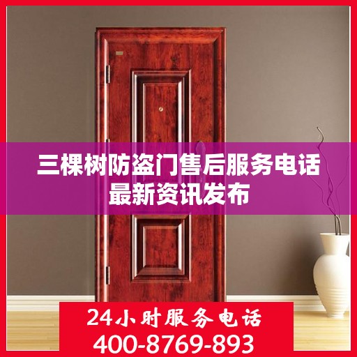 三棵树防盗门售后服务电话最新资讯发布