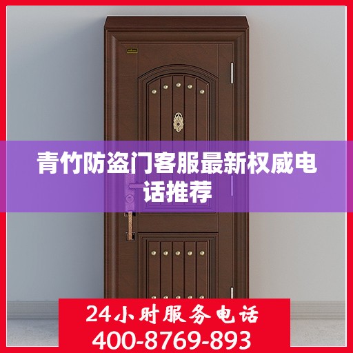 青竹防盗门客服最新权威电话推荐