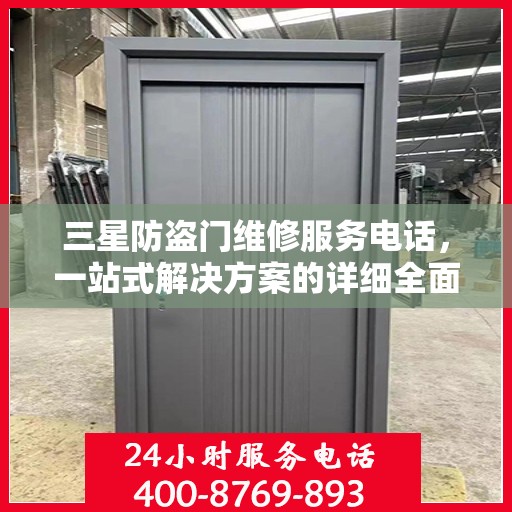 三星防盗门维修服务电话，一站式解决方案的详细全面指南