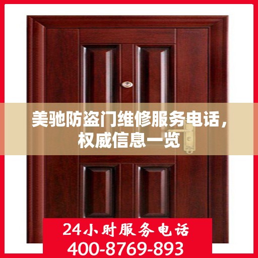 美驰防盗门维修服务电话，权威信息一览