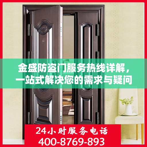金盛防盗门服务热线详解，一站式解决您的需求与疑问