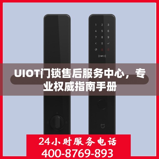 UIOT门锁售后服务中心，专业权威指南手册