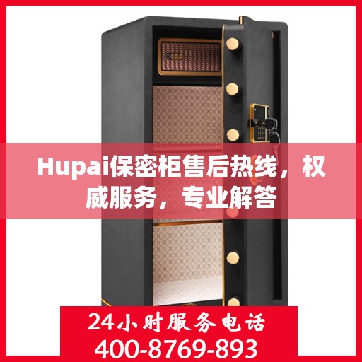 Hupai保密柜售后热线，权威服务，专业解答