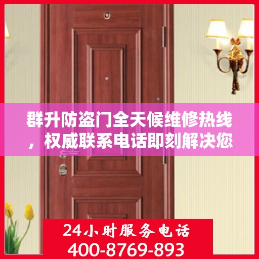 群升防盗门全天候维修热线，权威联系电话即刻解决您的维修需求
