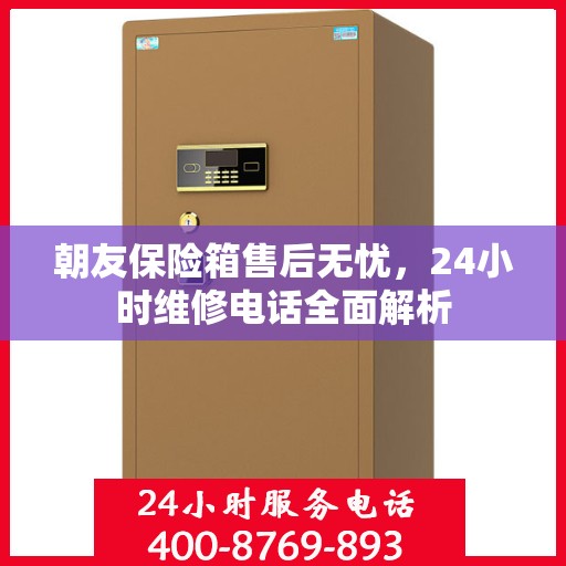 朝友保险箱售后无忧，24小时维修电话全面解析