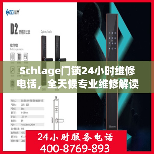 Schlage门锁24小时维修电话，全天候专业维修解读