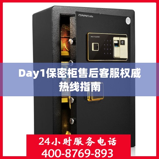 Day1保密柜售后客服权威热线指南