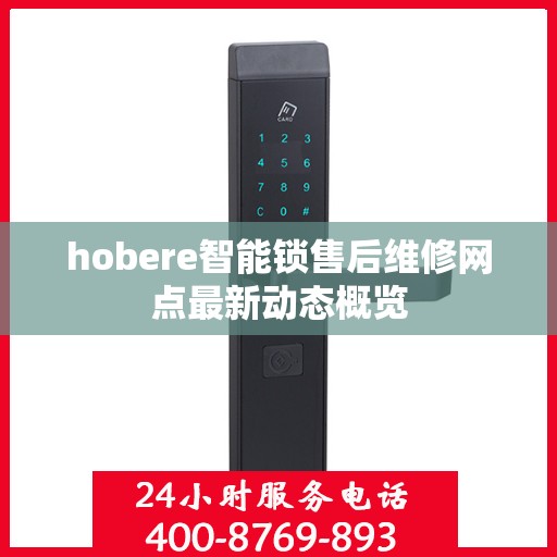 hobere智能锁售后维修网点最新动态概览